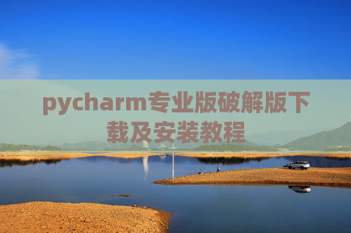 pycharm专业版破解版下载及安装教程